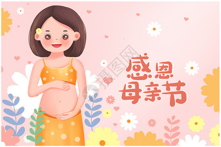 孕妇儿童母亲节幸福的准妈妈孕妇插画插画