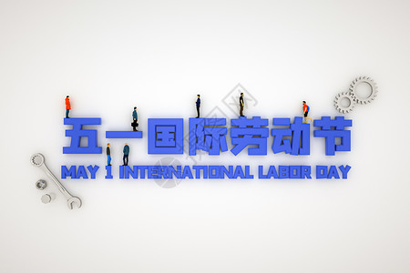 五一国际劳动节立体字背景设计图片