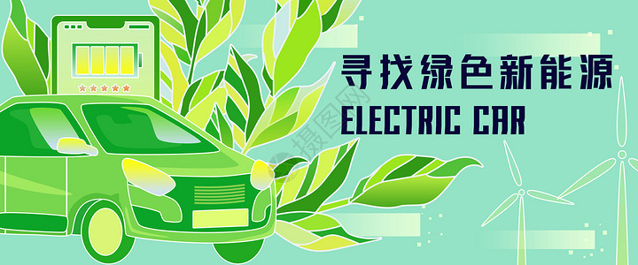 绿色清洁能源绿色新能源汽车清洁能源扁平线描风插画Banner插画