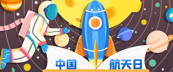 航天梦素材中国航天日宇航员登空插画banner插画