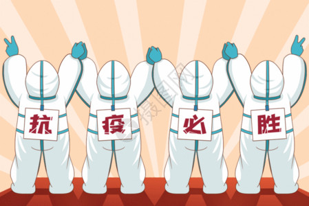 新冠疫情插画穿着防护服的医护人员背后贴着抗疫必胜GIF高清图片
