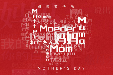 母亲节形象文字母亲节创意文字背景设计图片