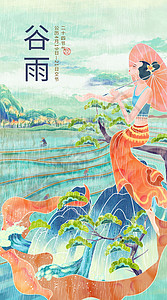 二十四节气谷雨传统国风创意插画背景图片