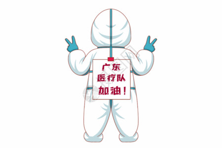 救援队员新冠疫情广东医疗队加油gif动图高清图片