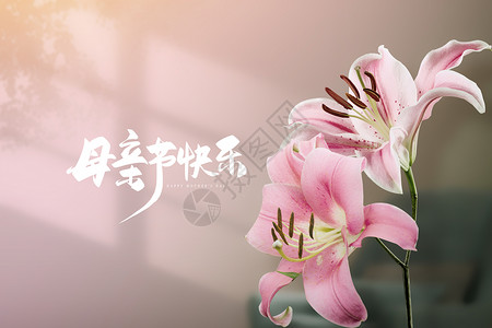 百合鲜花母亲节快乐设计图片