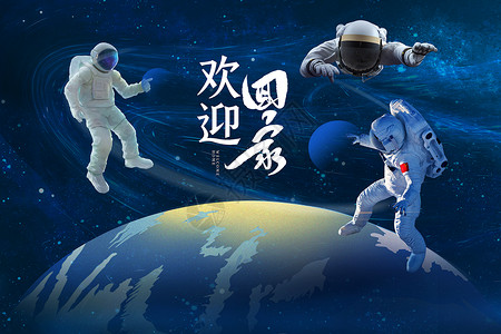 神州九号星空航天日欢迎回家背景设计图片