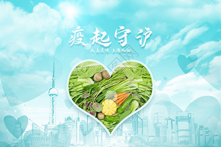 健康上海疫起守沪蔬菜礼包设计图片