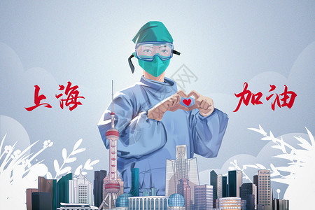 助力海报上海加油抗疫背景设计图片
