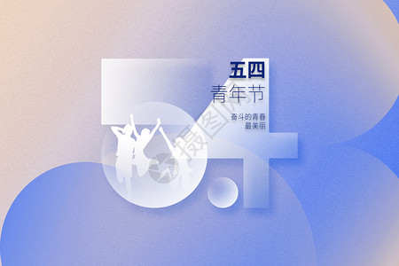 弥散风五四青年节背景弥散风54青年节背景设计图片