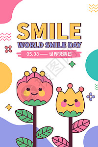 世界微笑日可爱风微笑花朵矢量插画图片