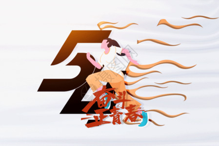 跑步比赛海报热血青春五四青年节GIF高清图片