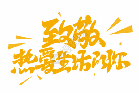 51团购惠字体设计黄色致敬热爱生活的你艺术字GIF高清图片