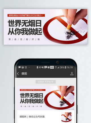 香烟禁止世界无烟日微信公众号封面模板