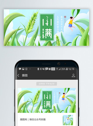 二十四节气小满微信公众号封面模板