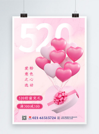 为你心动粉色520甜蜜促销节日海报模板