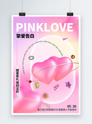 粉色爱心樱花树时尚酸性520情人节3D微立体促销海报模板