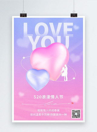 热恋中浪漫520简约节日祝福海报模板
