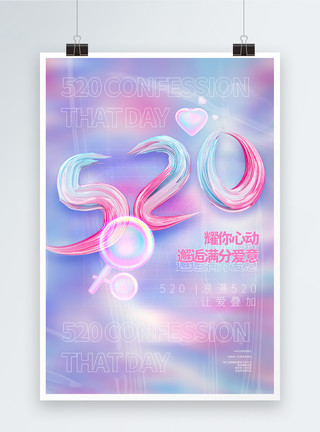 酸性插画酸性520浪漫告白情人节海报模板