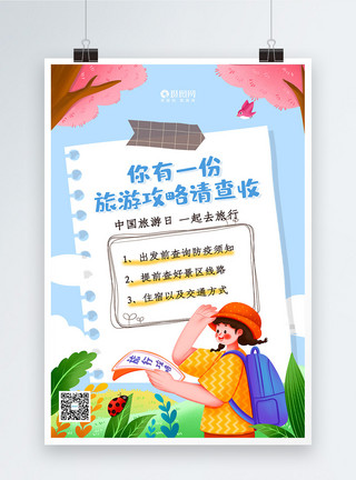语音导游中国旅游日旅游攻略海报模板