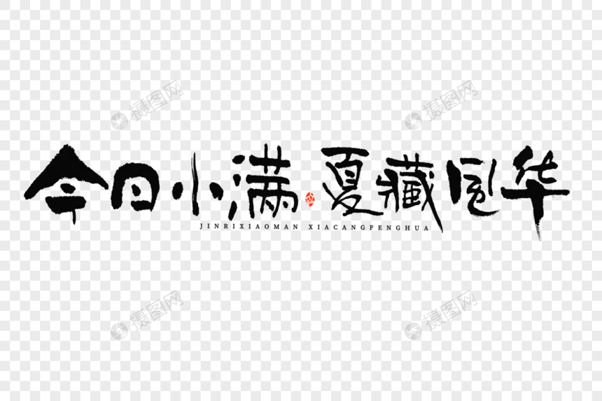 小满标题文案今日小满夏藏风华大气毛笔书法中国风艺术字图片