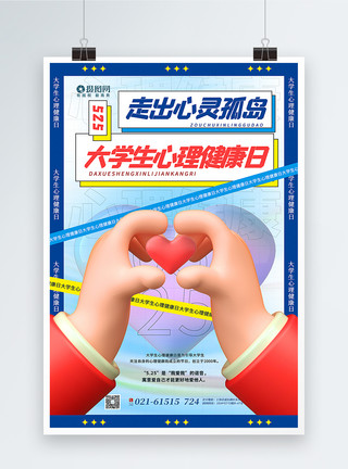 关爱心灵3d微粒体大学生心理健康日海报模板