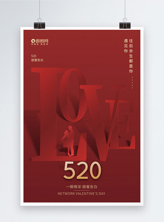 love设计红色质感love520情人节海报设计模板