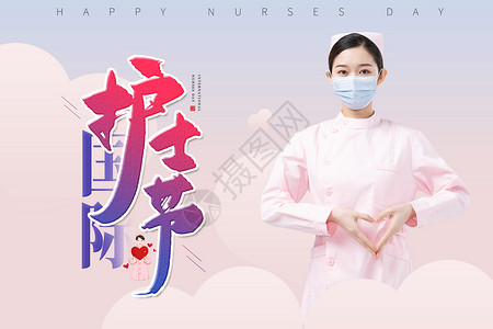 清新国际护士节海报图片