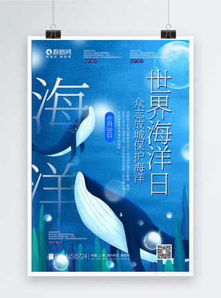 海洋大自然蓝色世界海洋日海报模板