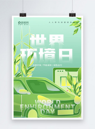电力装置绿色出行世界环境日海报设计模板模板