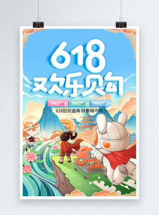 欢乐618国潮卡通618欢乐购海报模板