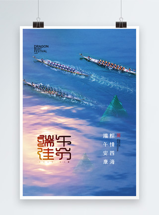 肉粽子端午节简约大气划龙舟比赛海报模板