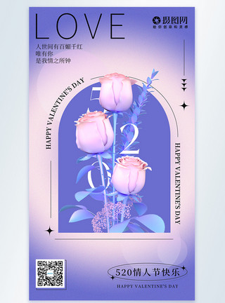 紫玫瑰520浪漫情人节海报模板