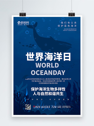 蔚蓝色蓝色世界海洋日海报模板