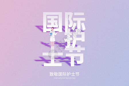 创意清新紫色护士节背景背景图片