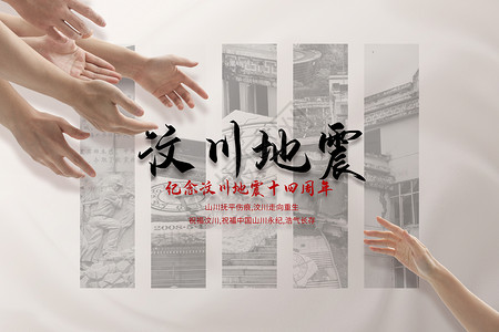 四川泸县汶川地震十四周年纪念海报设计图片