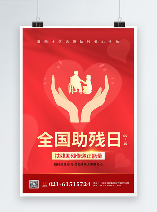 制作乐于助人的红色全国助残日公益海报模板