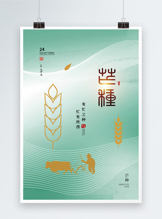 创意简约时尚芒种24节气海报图片