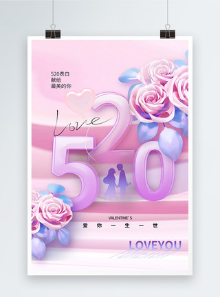520表白节元素粉色酸性风520表白日海报模板