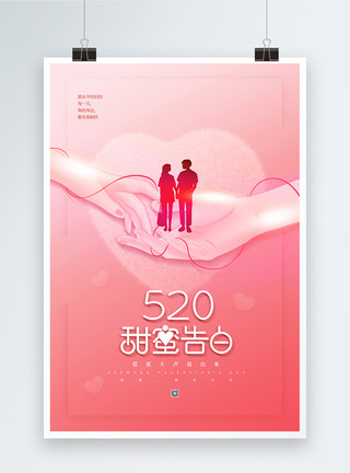 两个牵手的情侣粉色简约520甜蜜告白海报模板