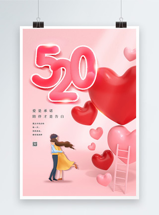 两个牵手的情侣粉色520表白日海报模板