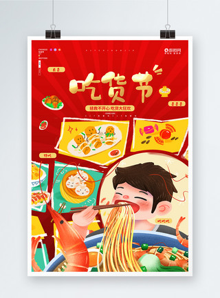 吃货节宣传海报红色吃货节美食宣传海报设计模板