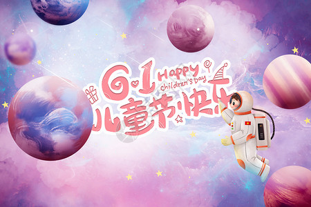 儿童宇航员梦幻星空儿童节背景设计图片
