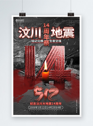 汶川大地震遗址公园512汶川大地震14周年纪念日公益海报设计模板