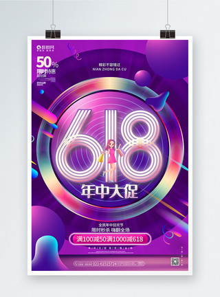 创意618活动促销海报炫彩时尚618年中大促618促销宣传海报模板