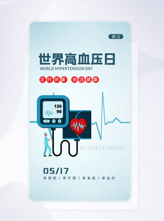 世界高血压日启动页UI设计世界高血压日插画app启动页模板