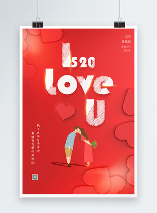 520浪漫表白日红色简约520告白日海报模板