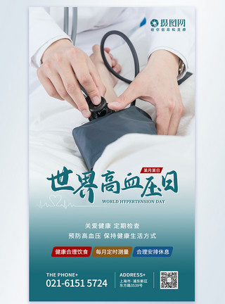 医生诊室世界高血压日摄影图海报模板