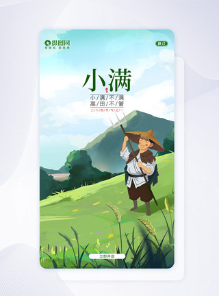 小满APP闪屏页卡通创意24节气小满UI设计APP闪屏页引导页模板