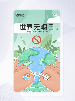 公益app卡通创意世界无烟日APP闪屏页引导页设计模板