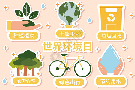 世界环境日图标世界环境日环保贴纸插画